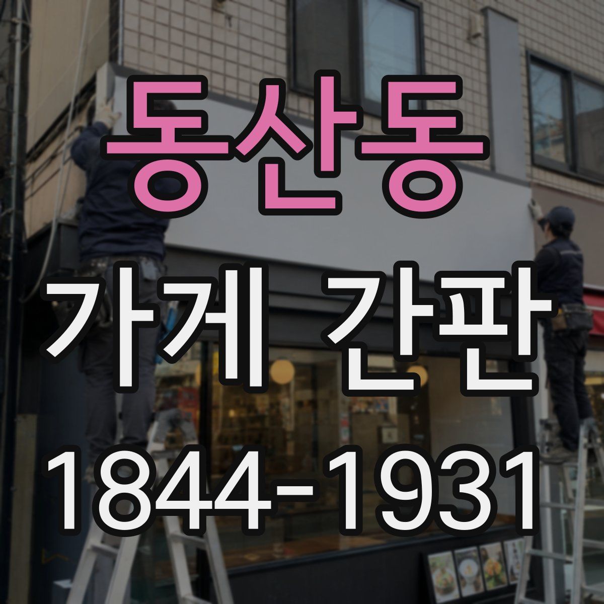 동산동 가게 간판