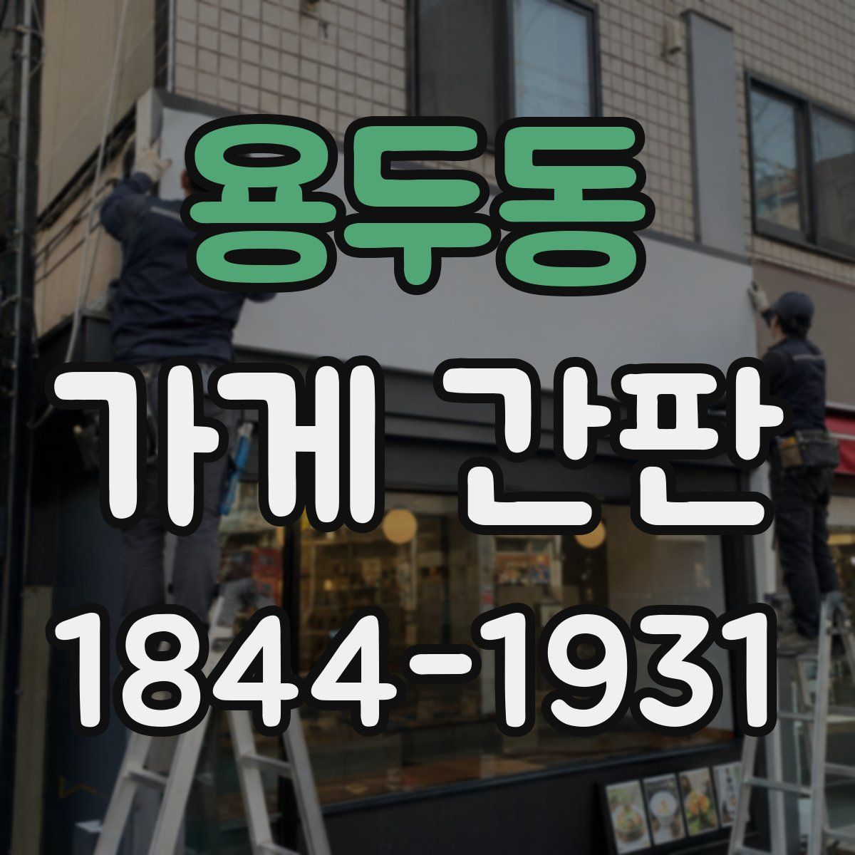용두동 가게 간판