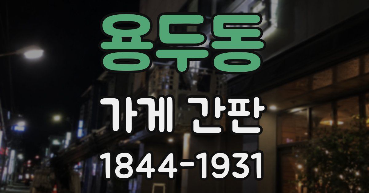 용두동 가게 간판