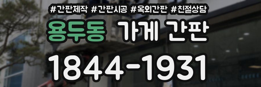 용두동 가게 간판