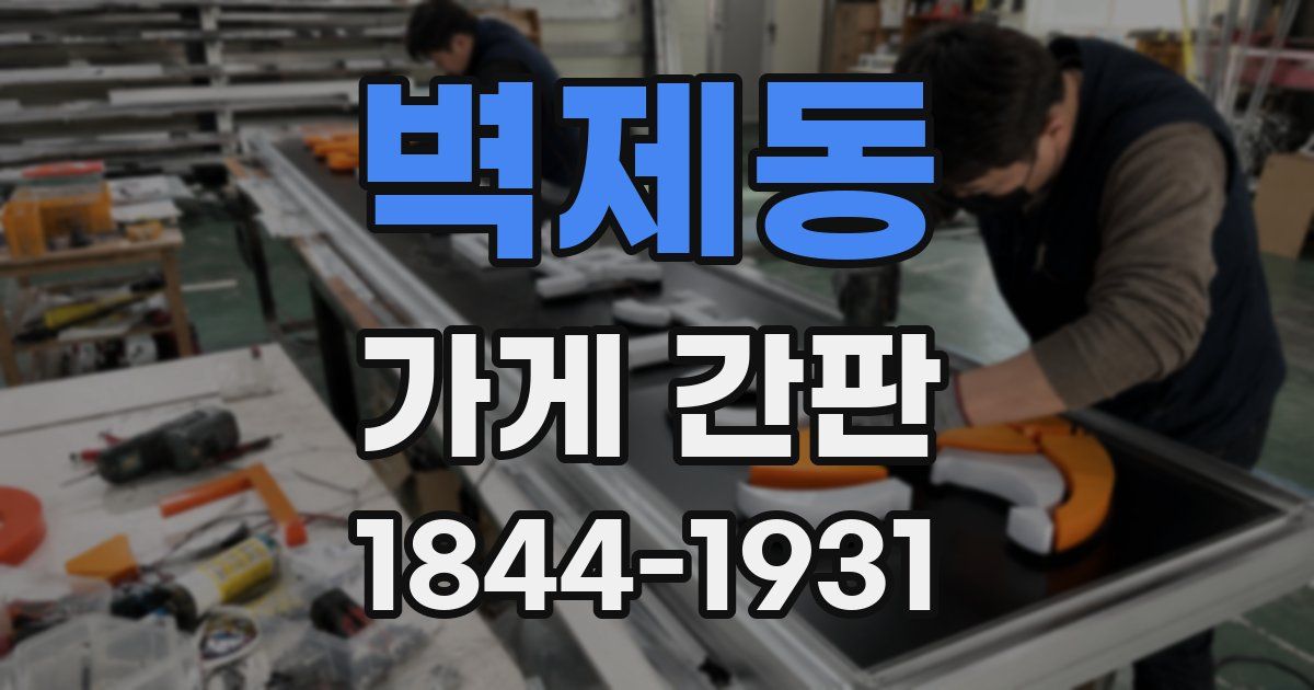 벽제동 가게 간판