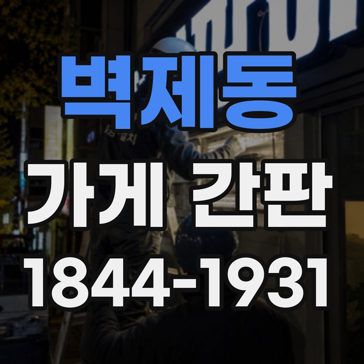 벽제동 가게 간판
