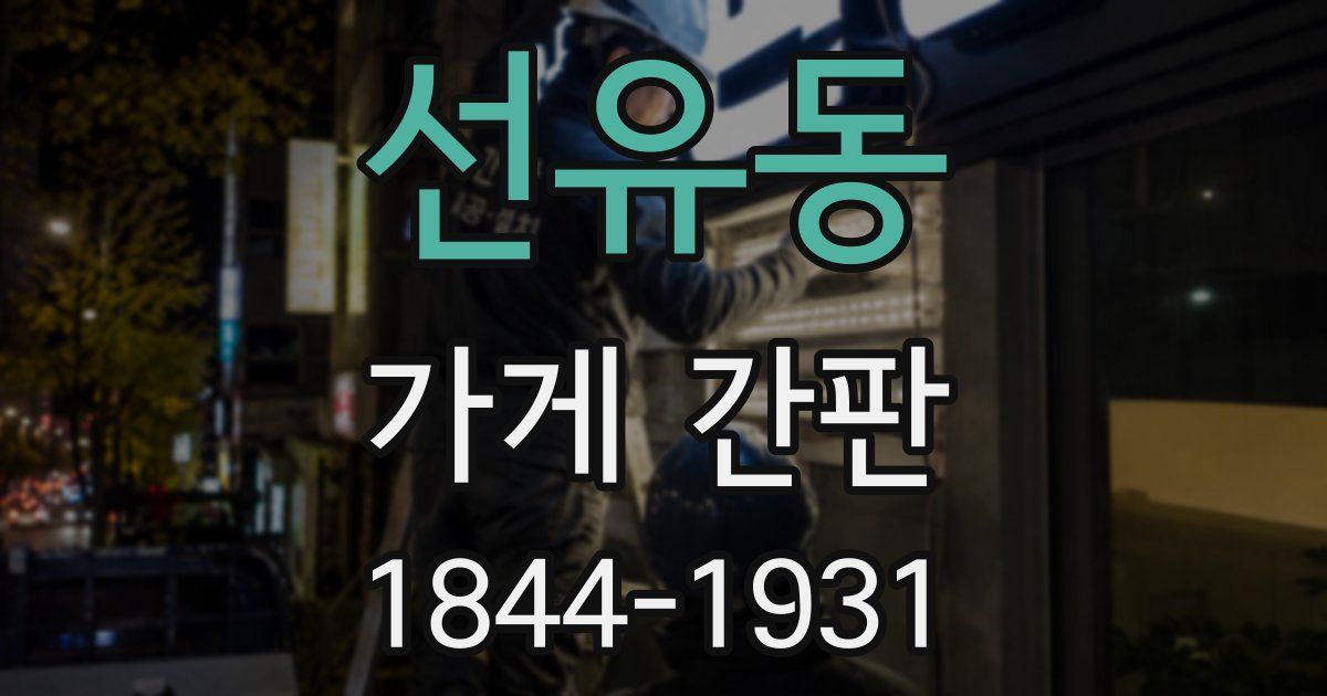 선유동 가게 간판