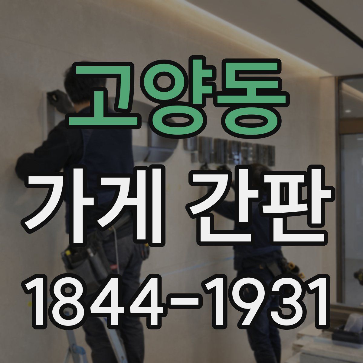 고양동 가게 간판