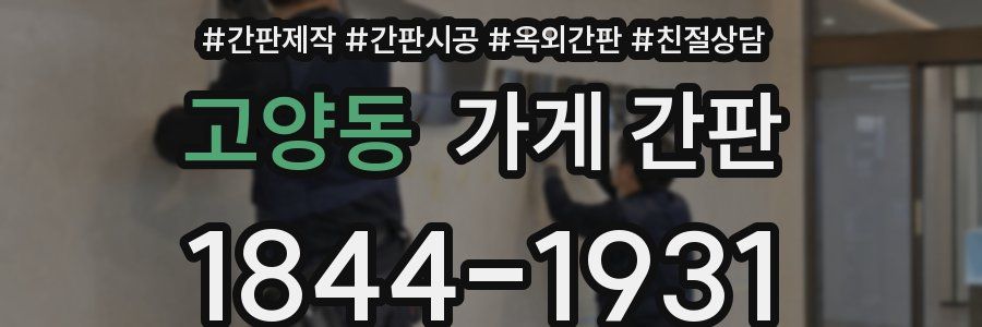 고양동 가게 간판