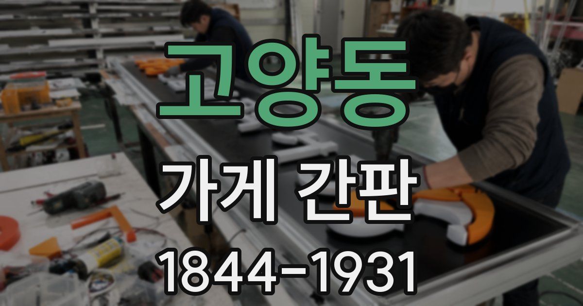 고양동 가게 간판