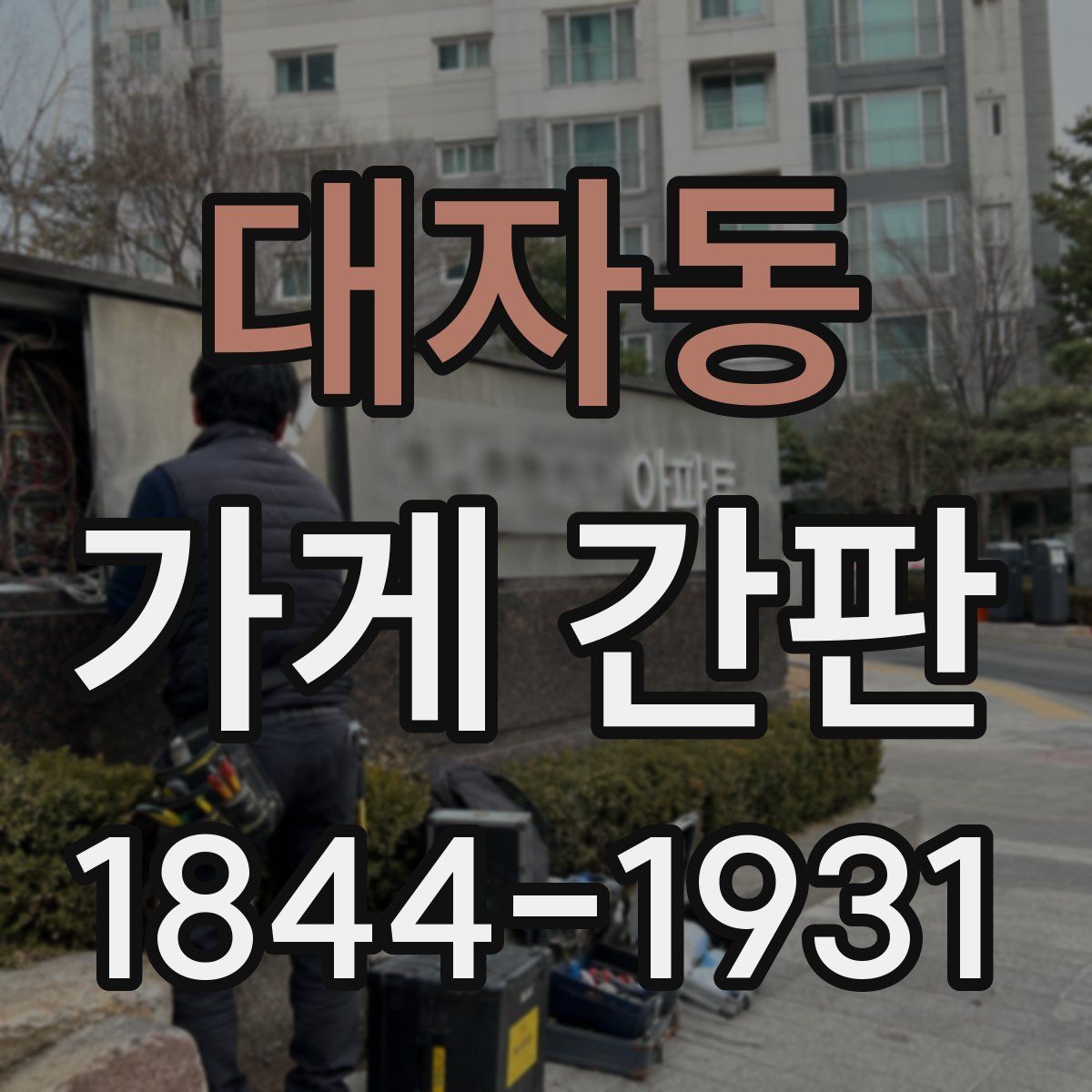대자동 가게 간판