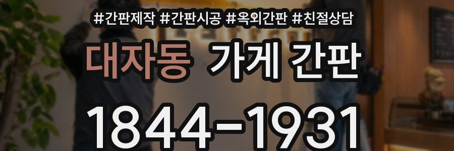 대자동 가게 간판