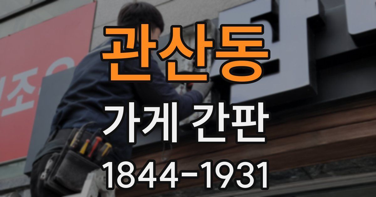 관산동 가게 간판