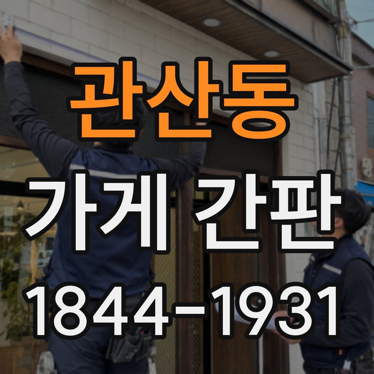 관산동 가게 간판