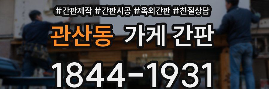 관산동 가게 간판