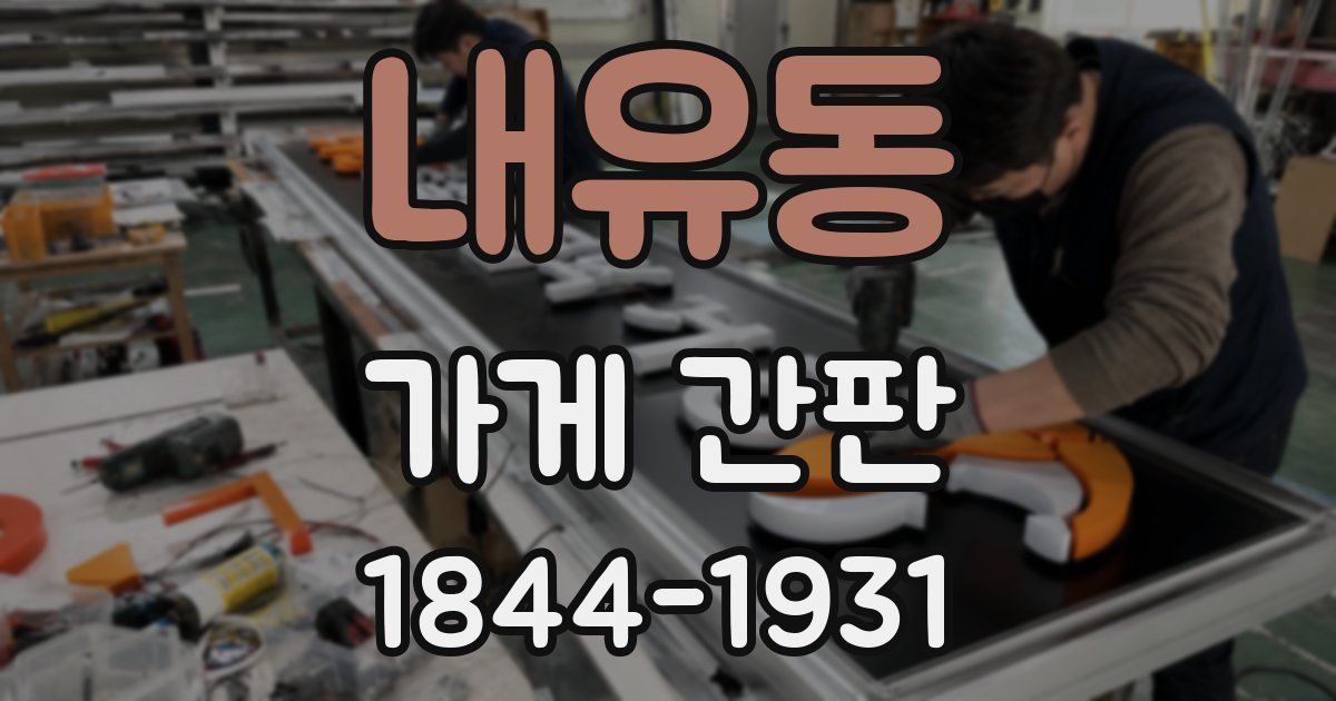 내유동 가게 간판