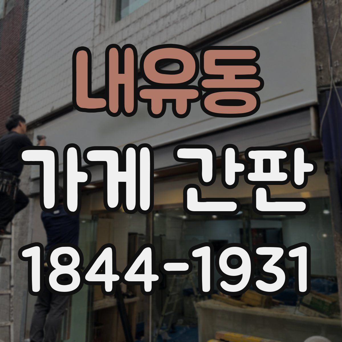 내유동 가게 간판