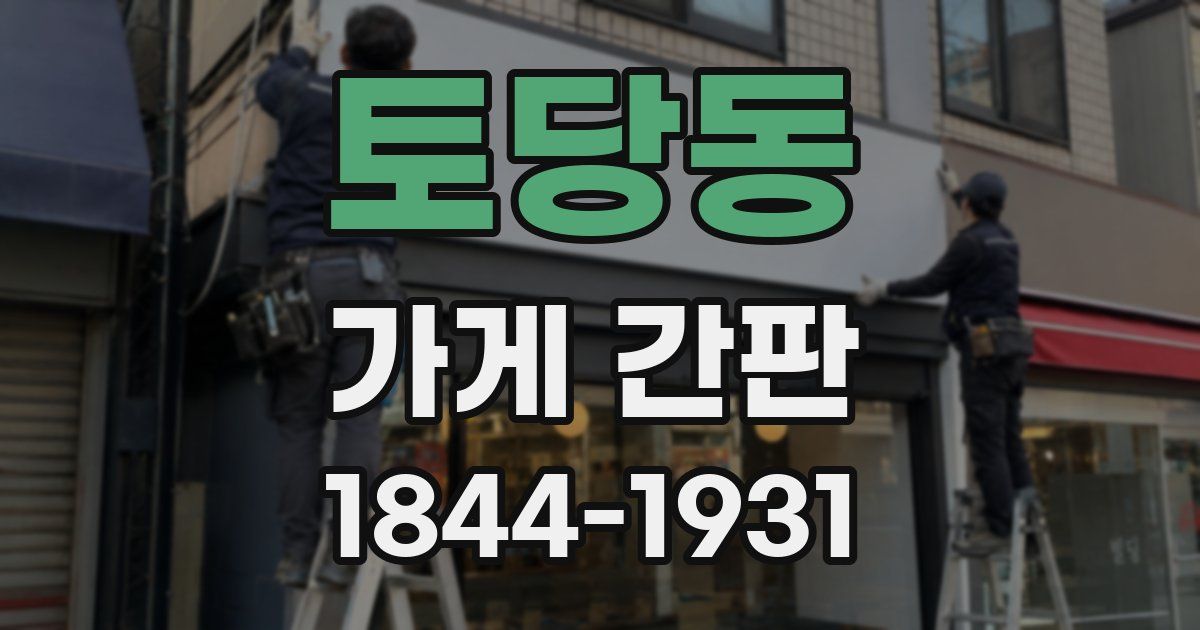 토당동 가게 간판
