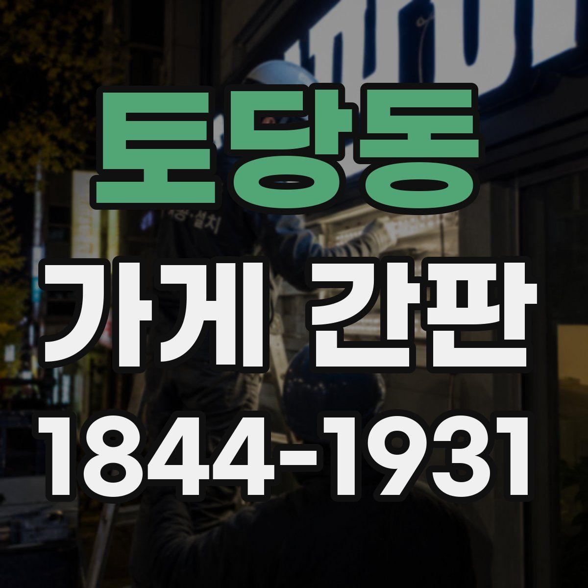 토당동 가게 간판