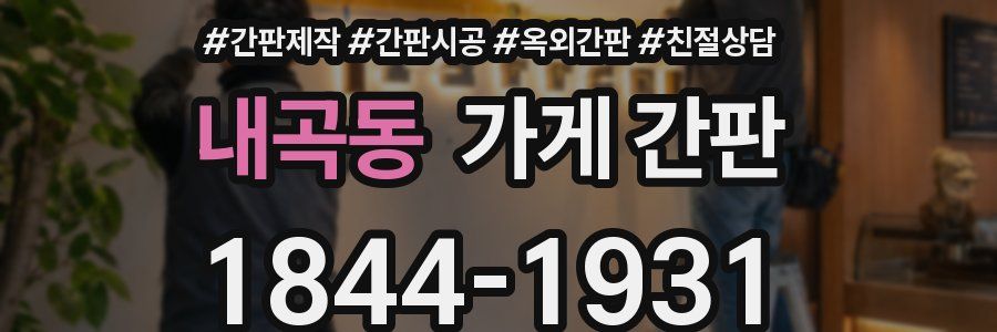 내곡동 가게 간판