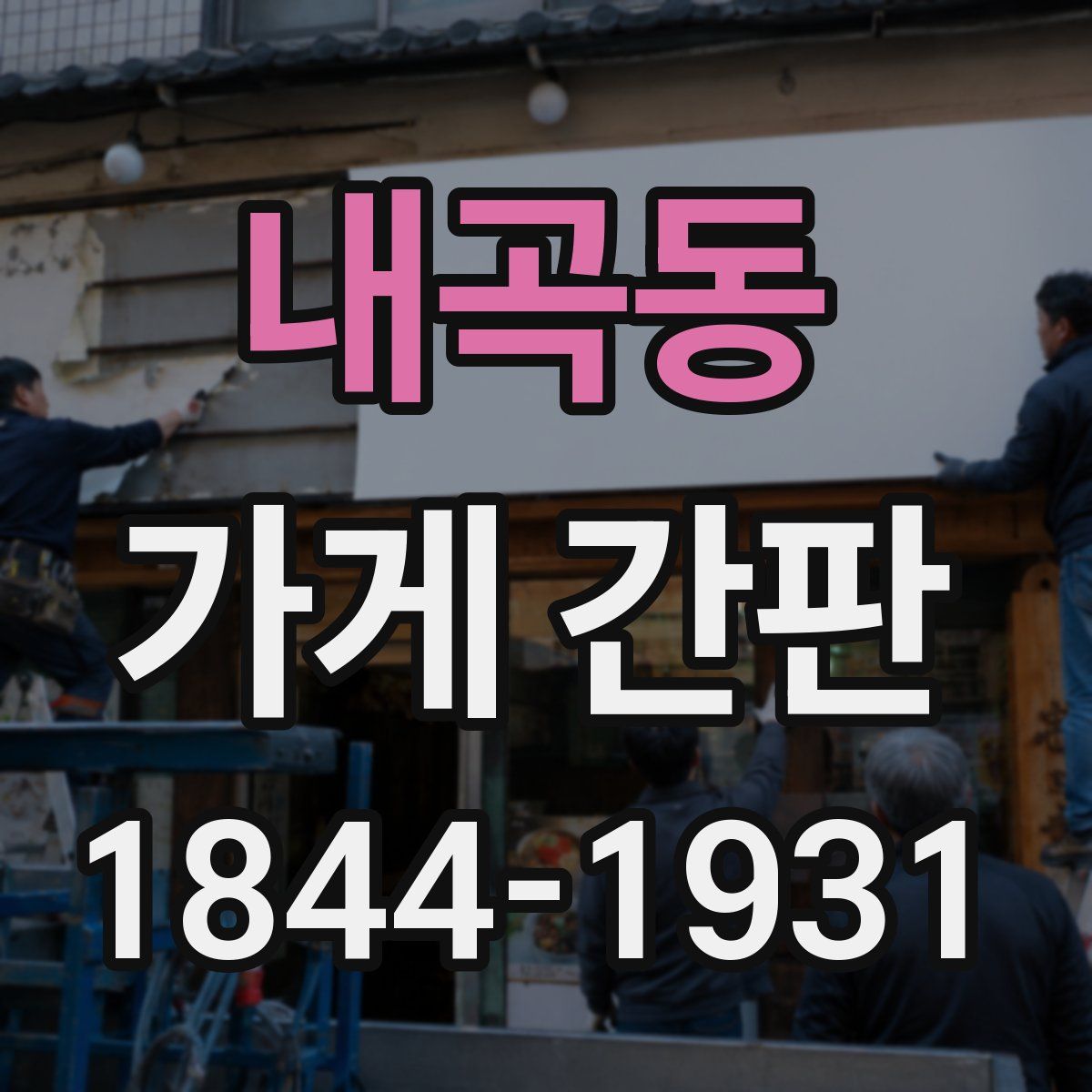 내곡동 가게 간판