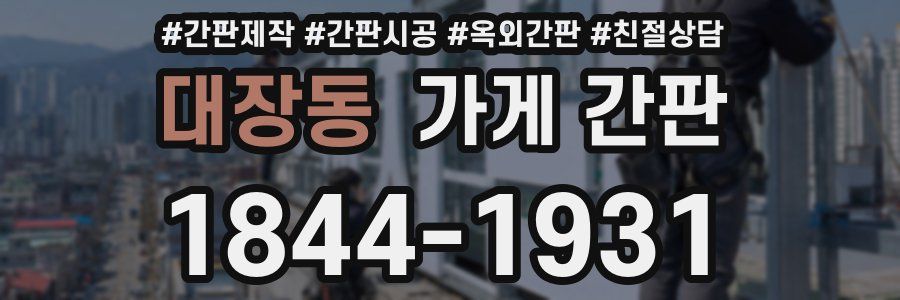 대장동 가게 간판