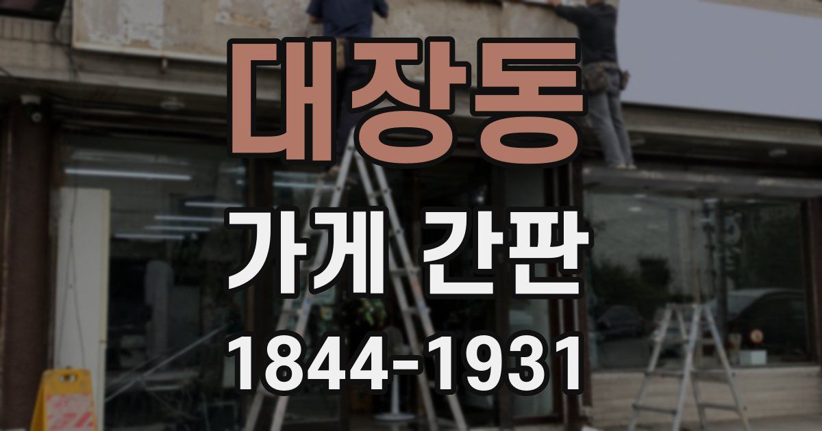 대장동 가게 간판