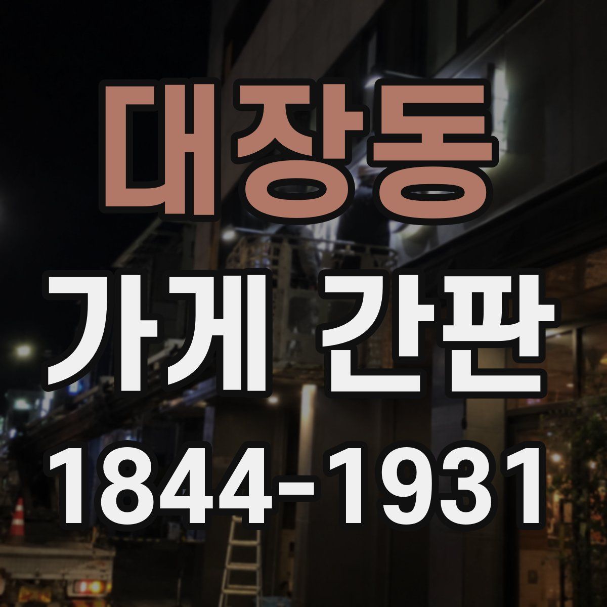 대장동 가게 간판