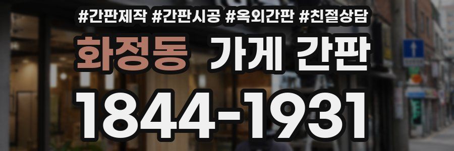 화정동 가게 간판
