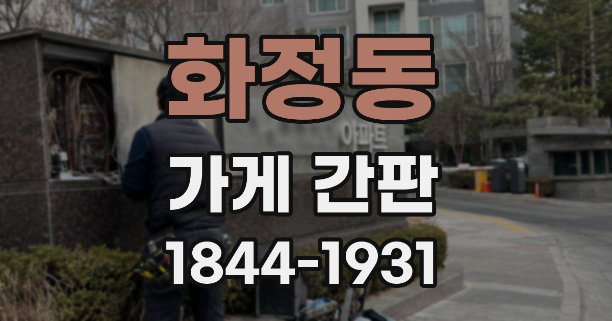 화정동 가게 간판
