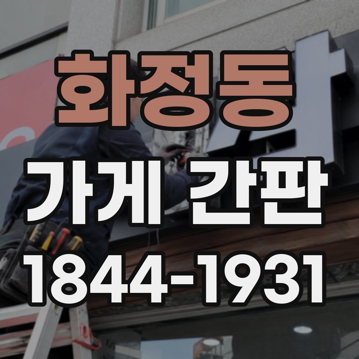 화정동 가게 간판