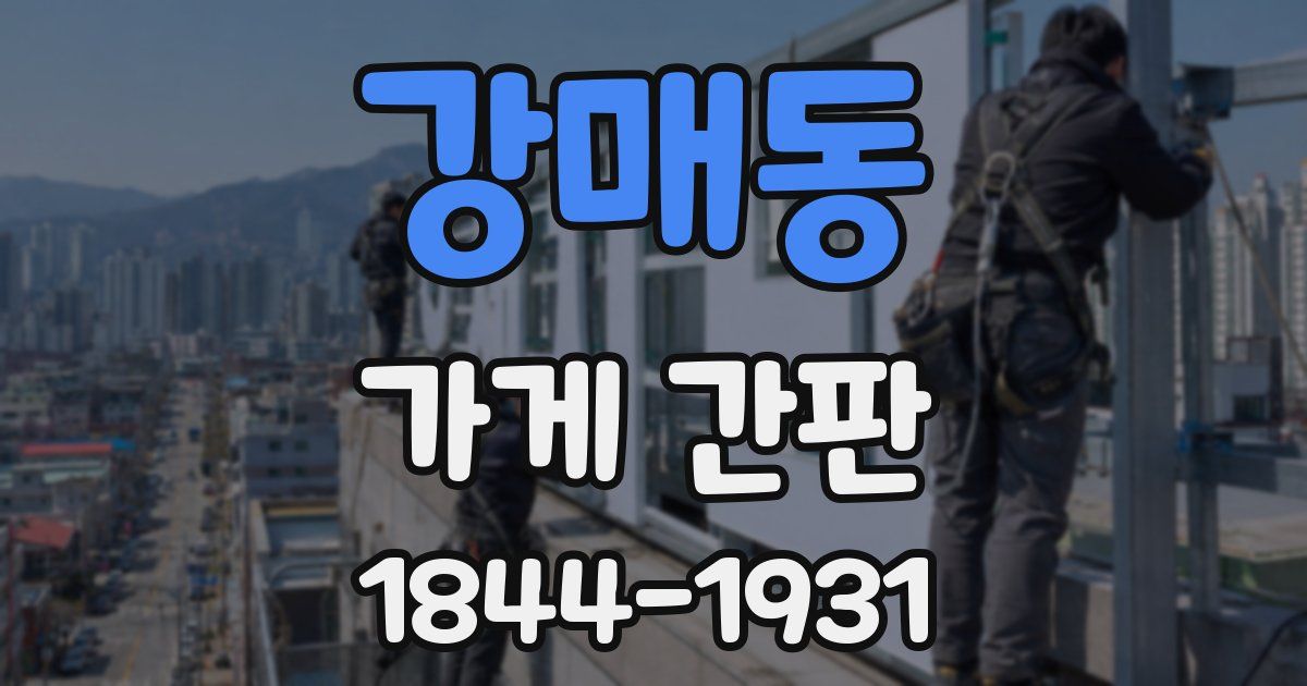 강매동 가게 간판