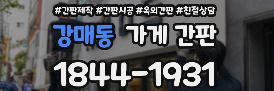 강매동 가게 간판