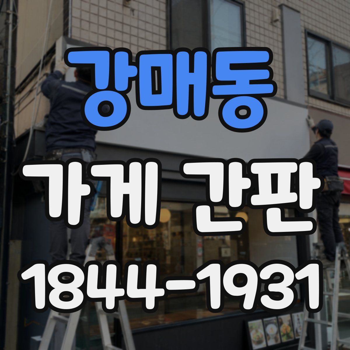 강매동 가게 간판