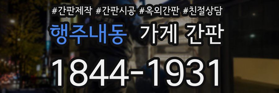행주내동 가게 간판