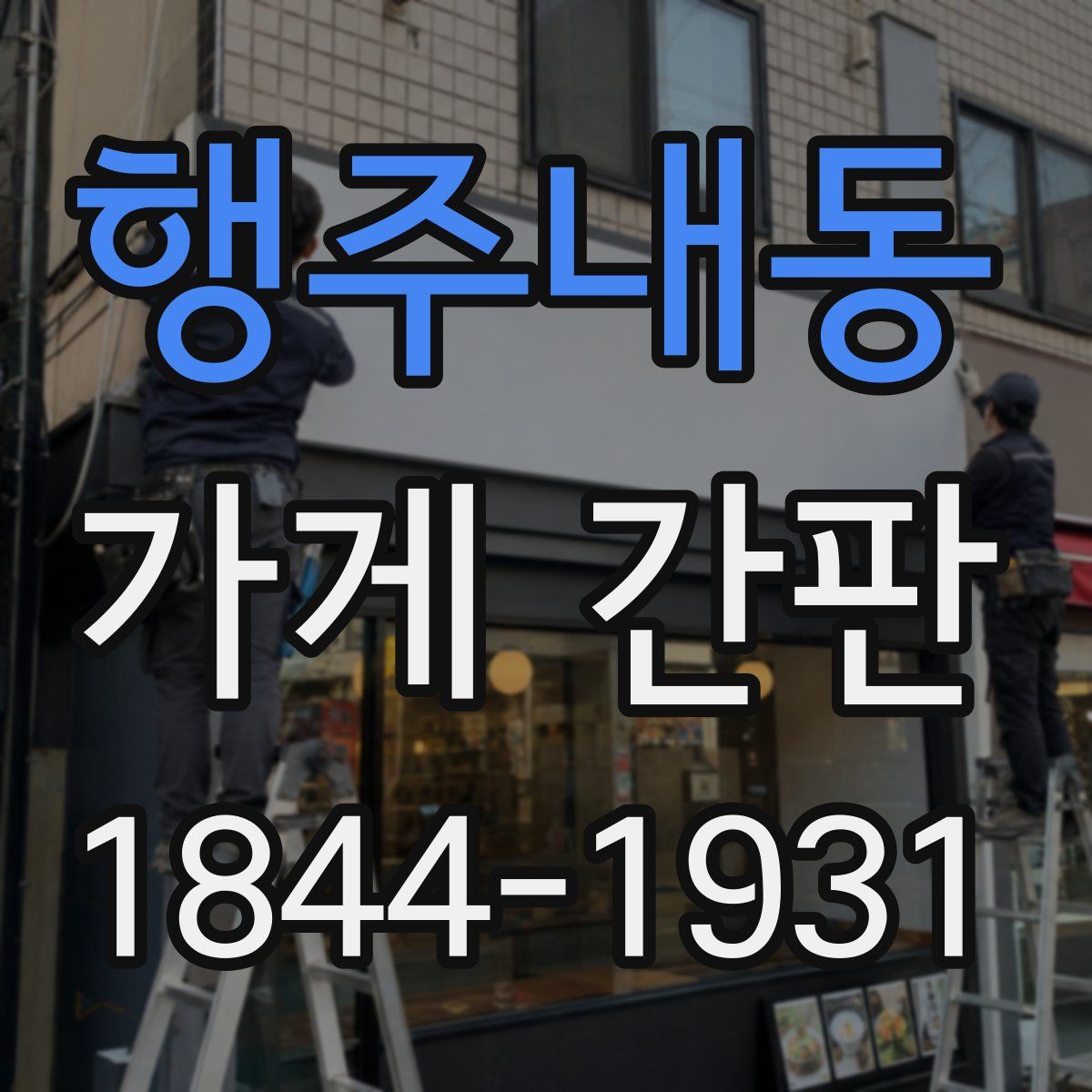 행주내동 가게 간판