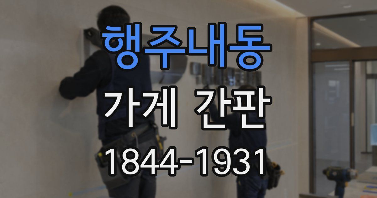 행주내동 가게 간판