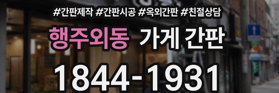 행주외동 가게 간판