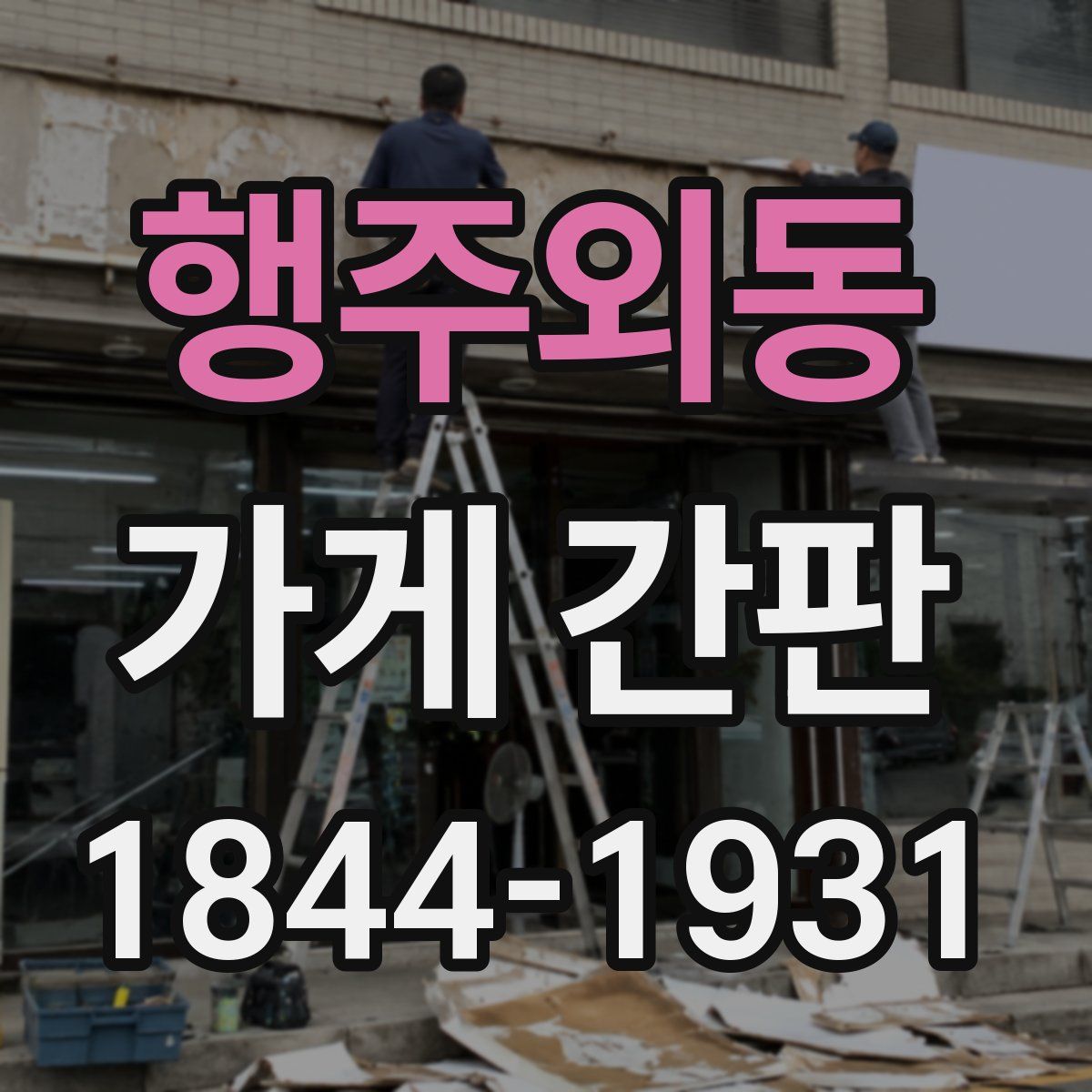 행주외동 가게 간판