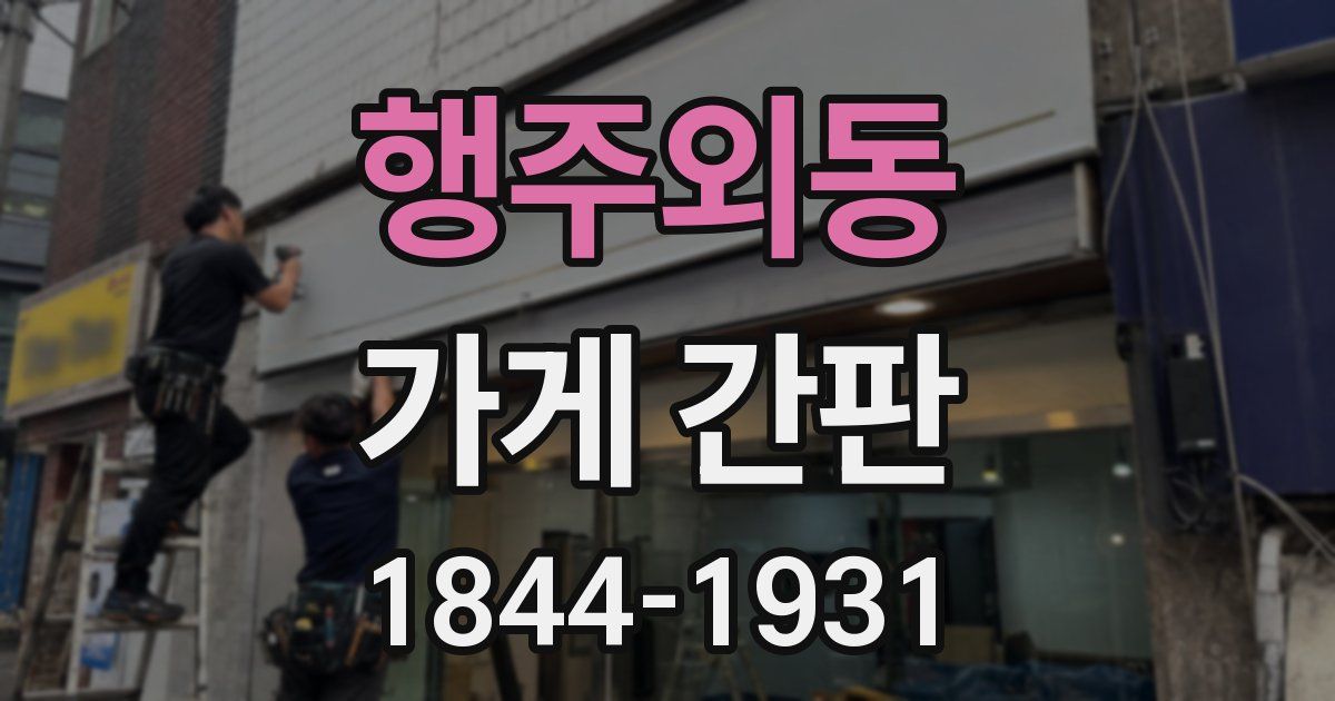행주외동 가게 간판