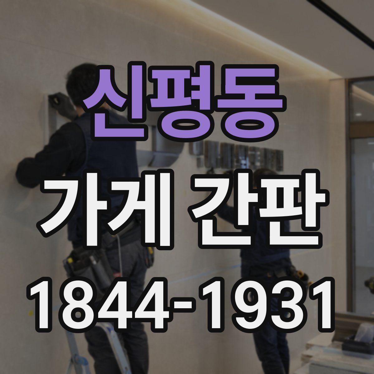신평동 가게 간판