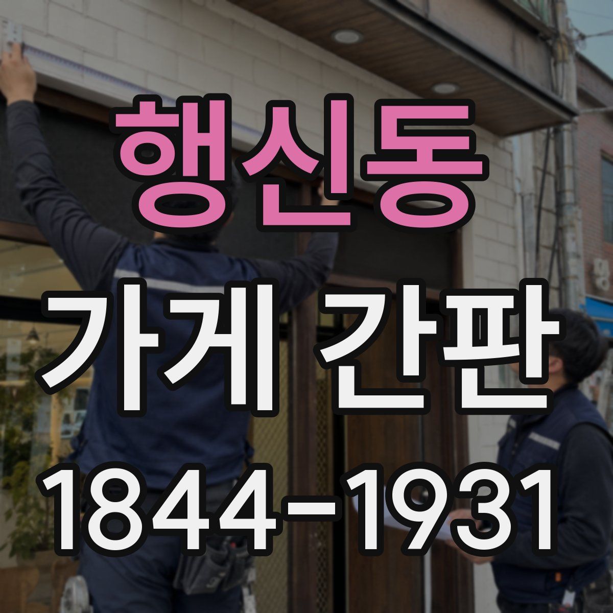 행신동 가게 간판
