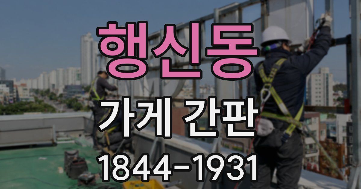 행신동 가게 간판