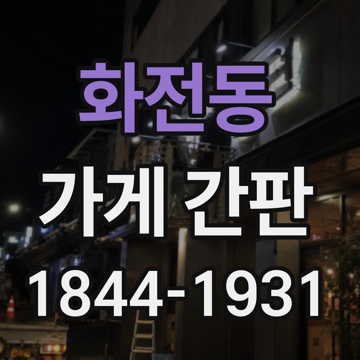 화전동 가게 간판