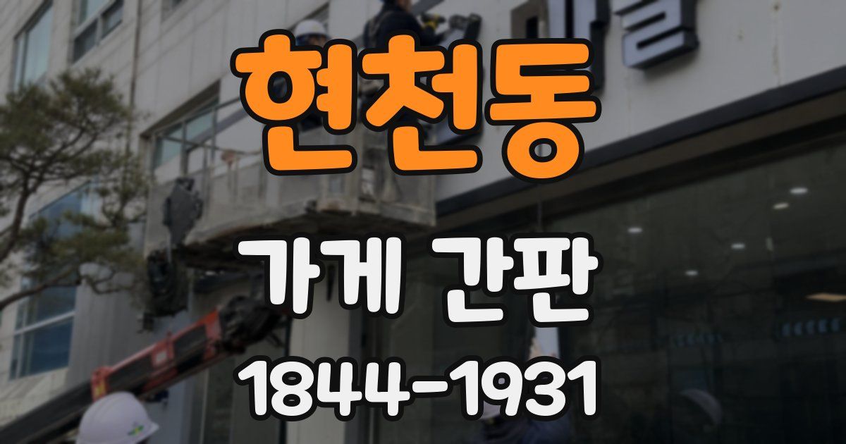현천동 가게 간판