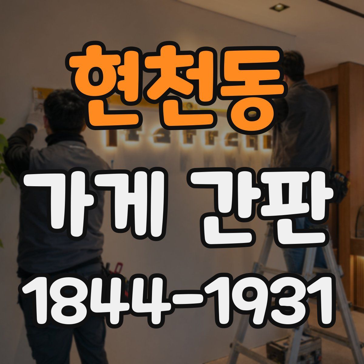 현천동 가게 간판