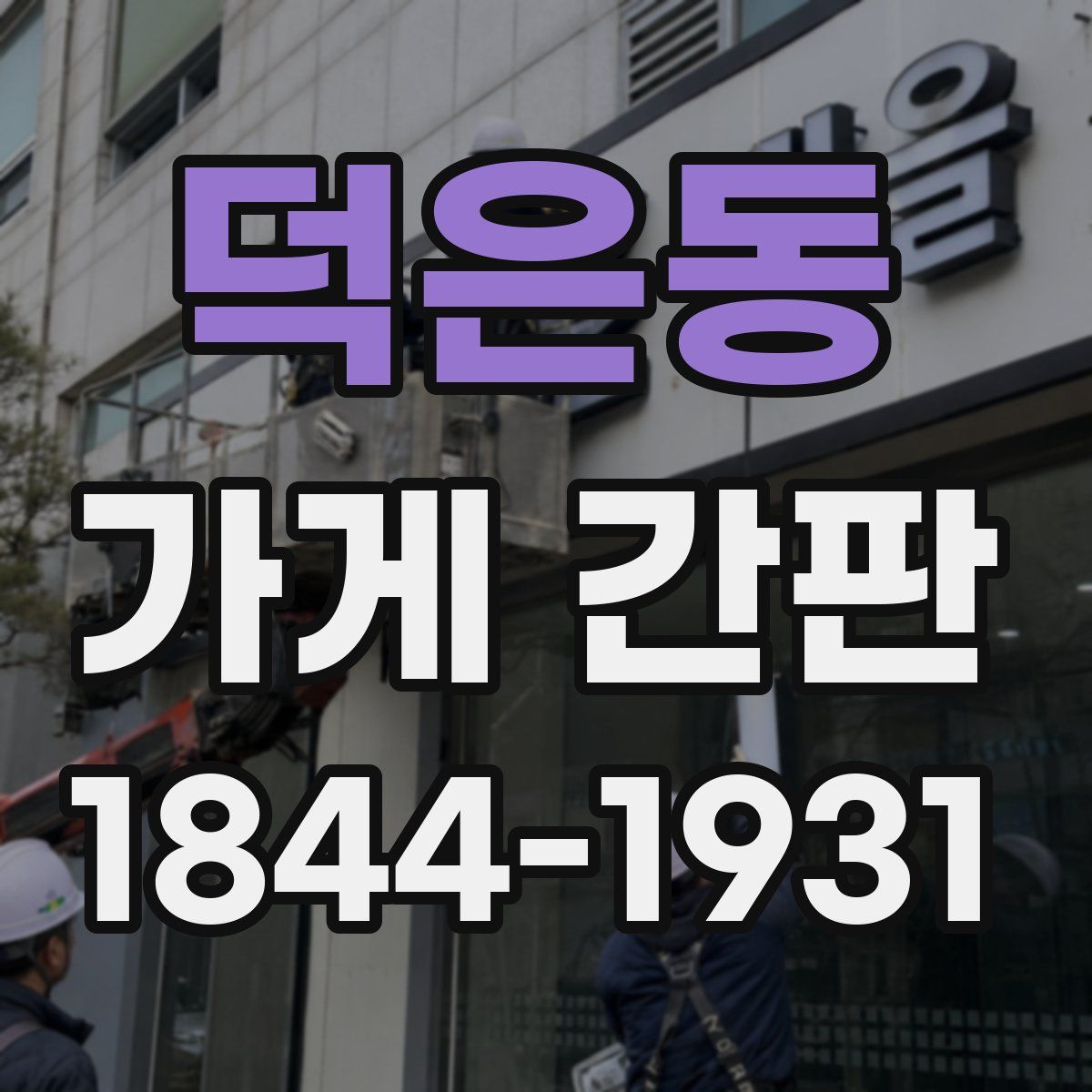 덕은동 가게 간판