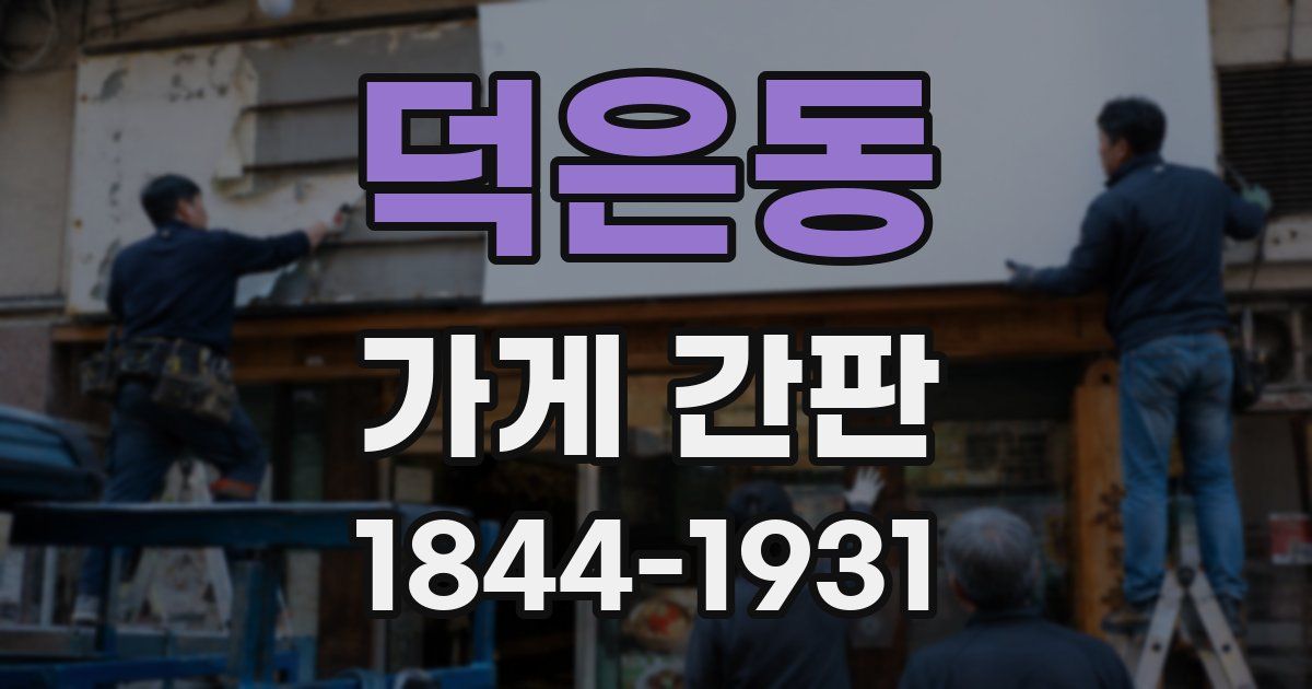 덕은동 가게 간판