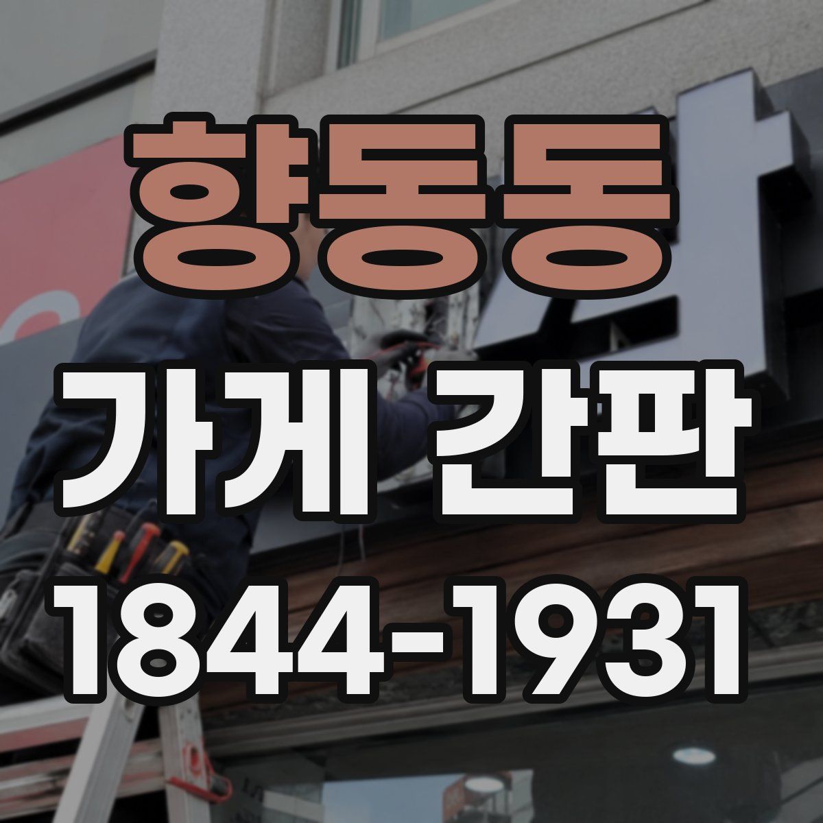 향동동 가게 간판