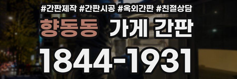 향동동 가게 간판