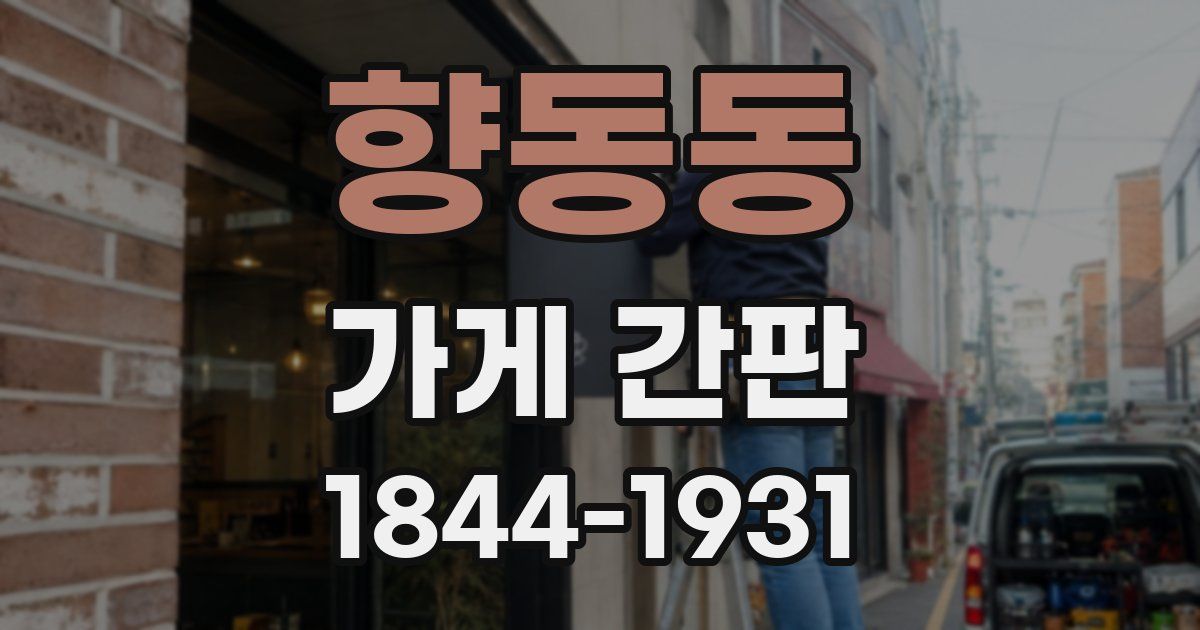 향동동 가게 간판