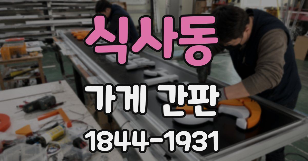 식사동 가게 간판