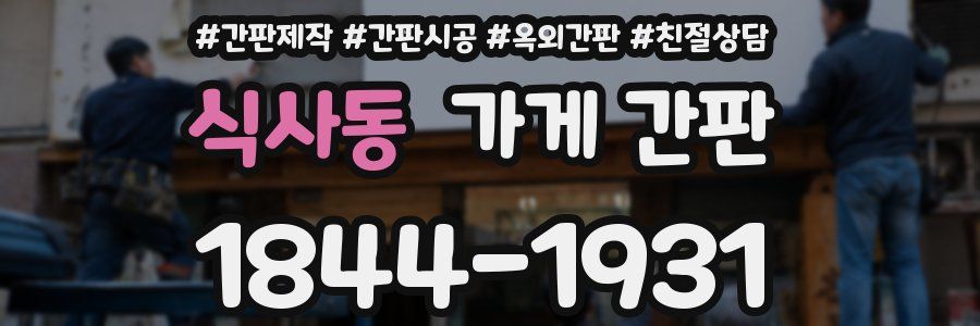 식사동 가게 간판
