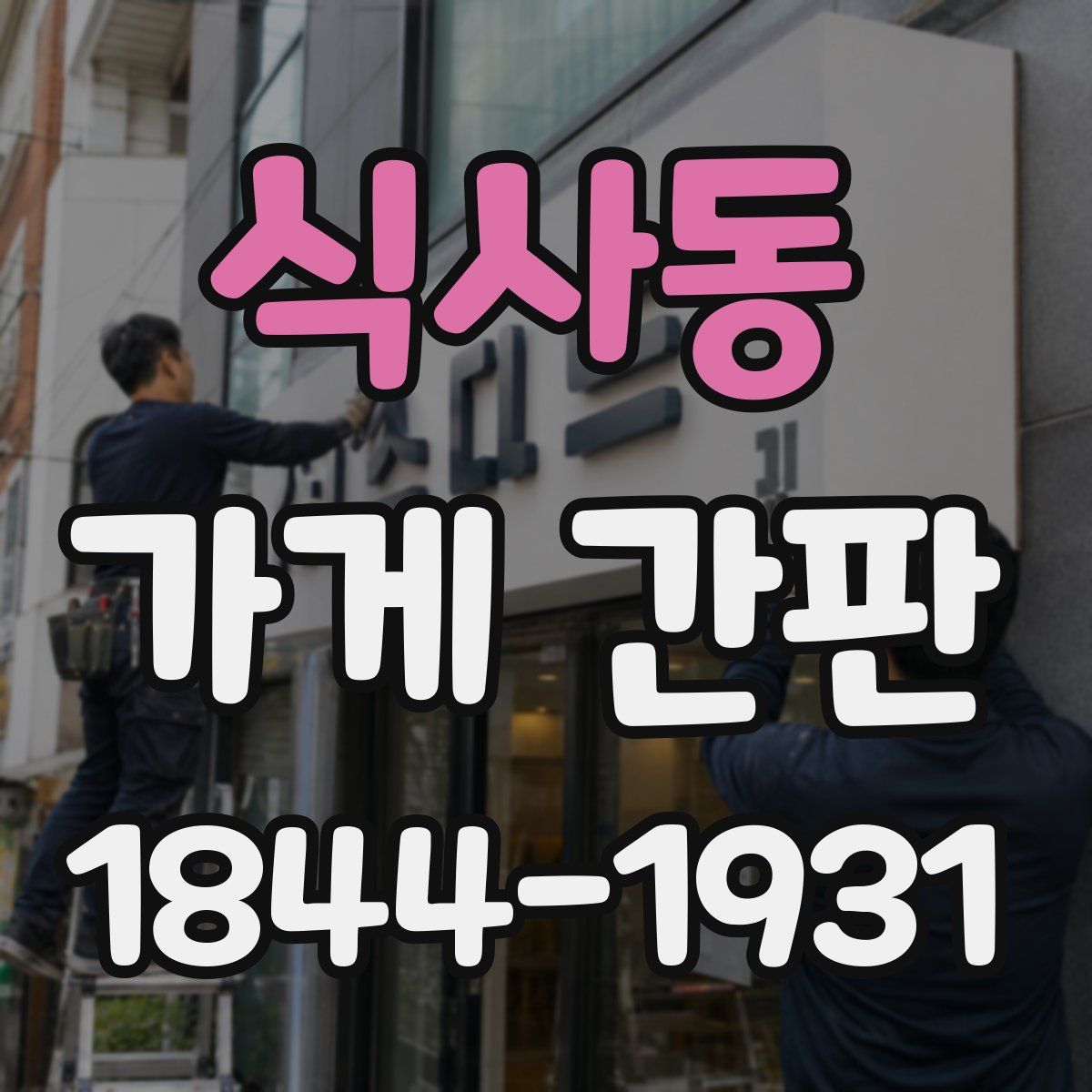 식사동 가게 간판